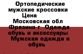 Ортопедические мужские кроссовки › Цена ­ 2 499 - Московская обл., Фрязино г. Одежда, обувь и аксессуары » Мужская одежда и обувь   